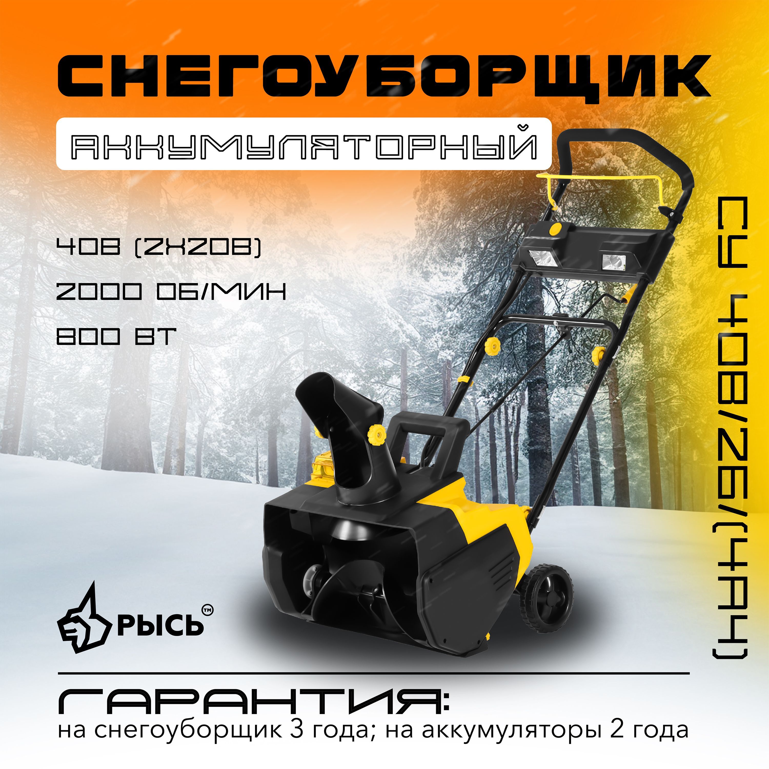 СнегоуборщикаккумуляторныйРЫСЬСУ40В/2B/(4Ah),2аккумулятора