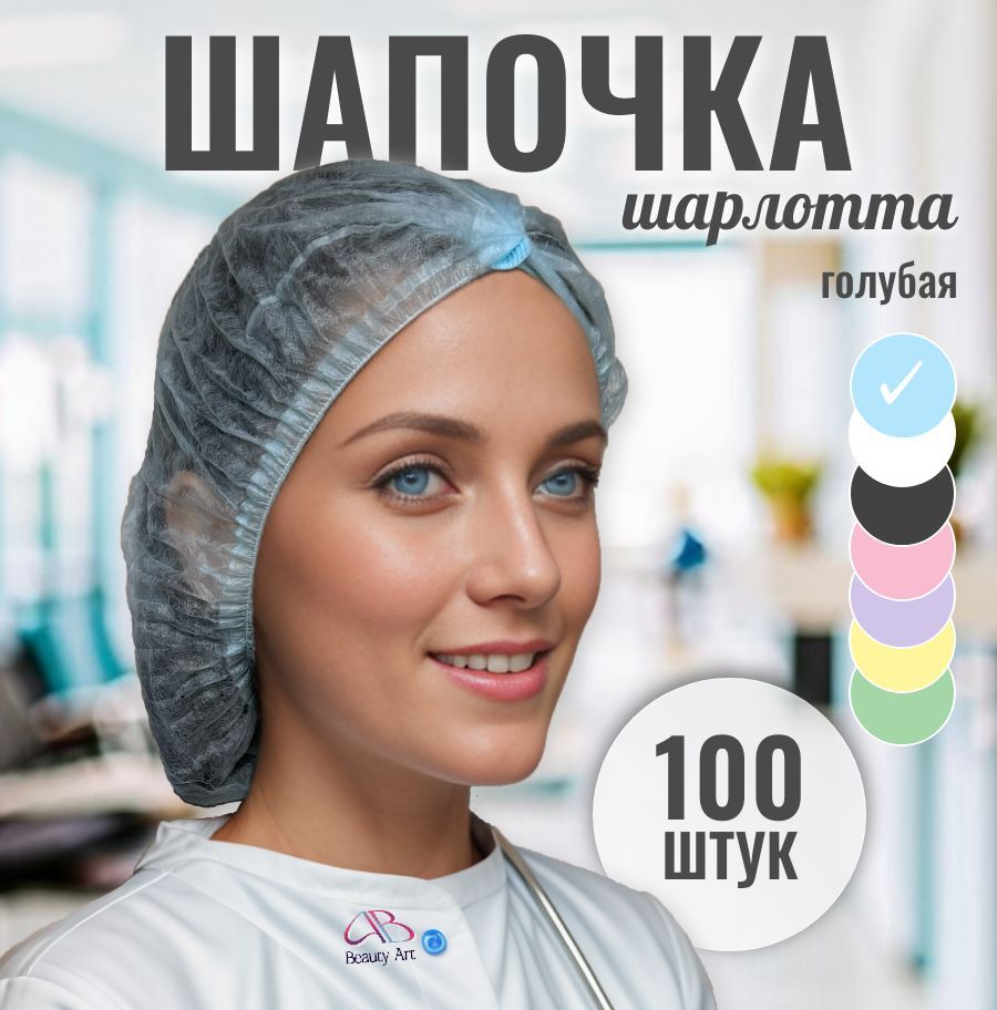 Шапочка одноразовая медицинская голубая Шарлотта, упаковка 100 шт.