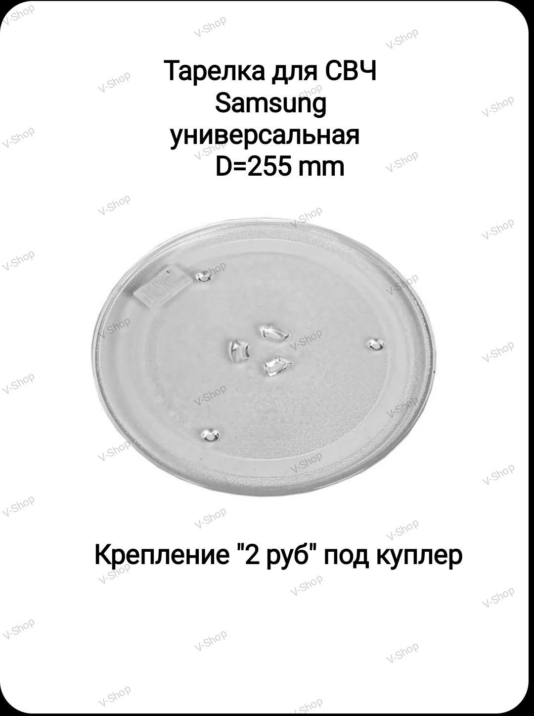 Тарелка для микроволновой печи (СВЧ) универсальная. Диаметр 255мм. Крепление под куплер. MA0115W, DE74-00027A