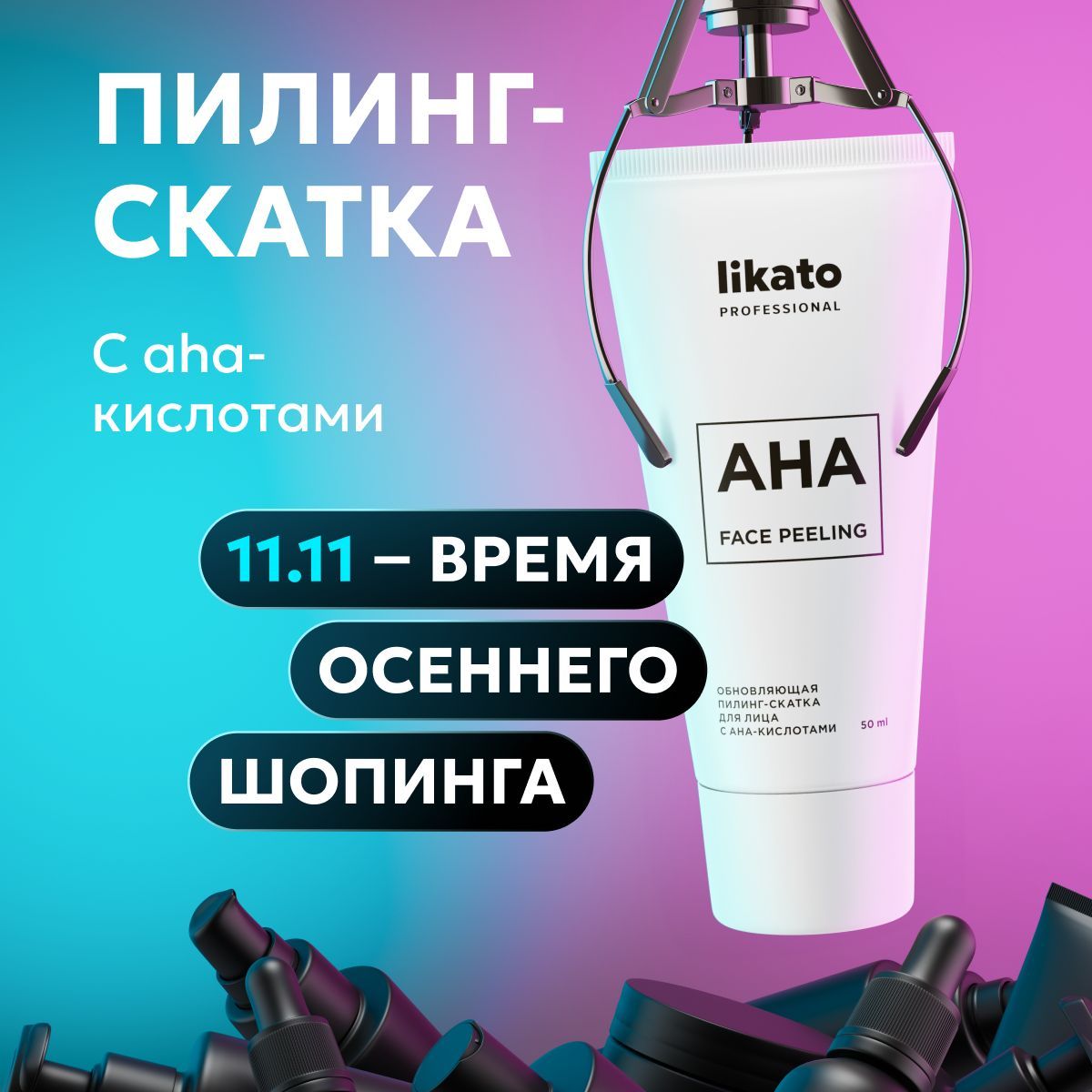 Likato Professional Обновляющая пилинг-скатка для очищения лица с AHA-кислотами, от прыщей, 50 мл