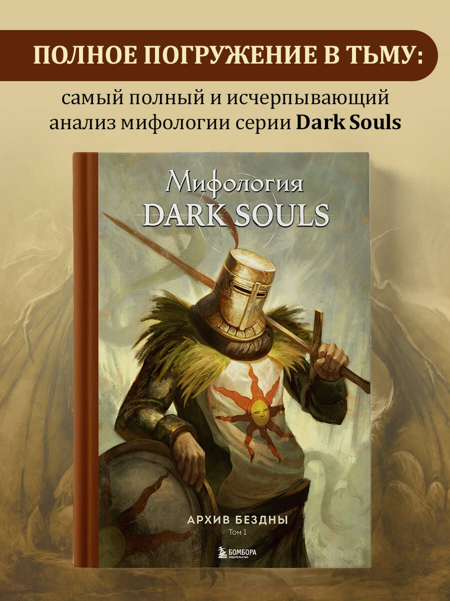 Комплектиз2-хкниг:МифологияDarkSouls.АрхивБездны|Локи