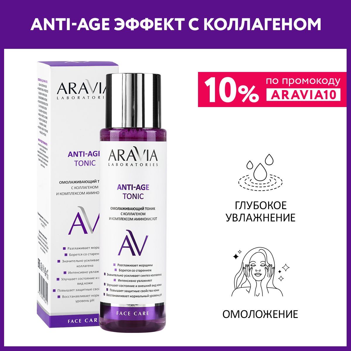 ARAVIA Laboratories Омолаживающий тоник с коллагеном и комплексом аминокислот Anti-Age Tonic, 250 мл