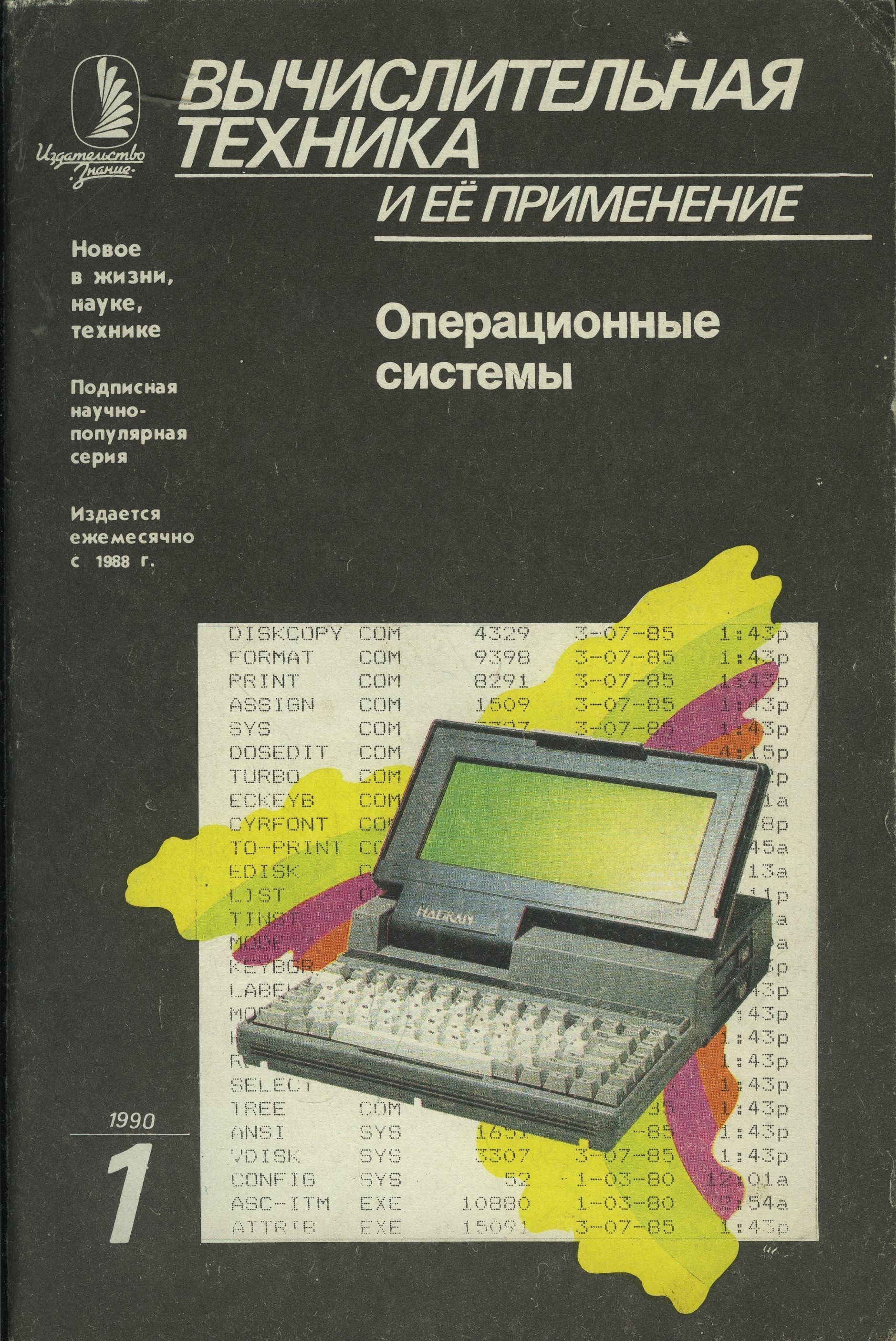 Журнал "Вычислительная техника и ее применение" 1990 №1 Операционные системы