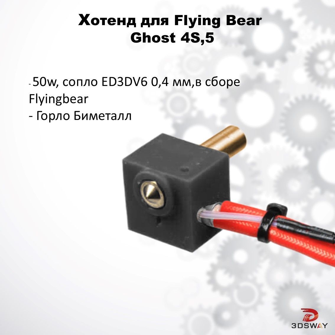 Хотенд для Flying Bear Ghost 4S,5