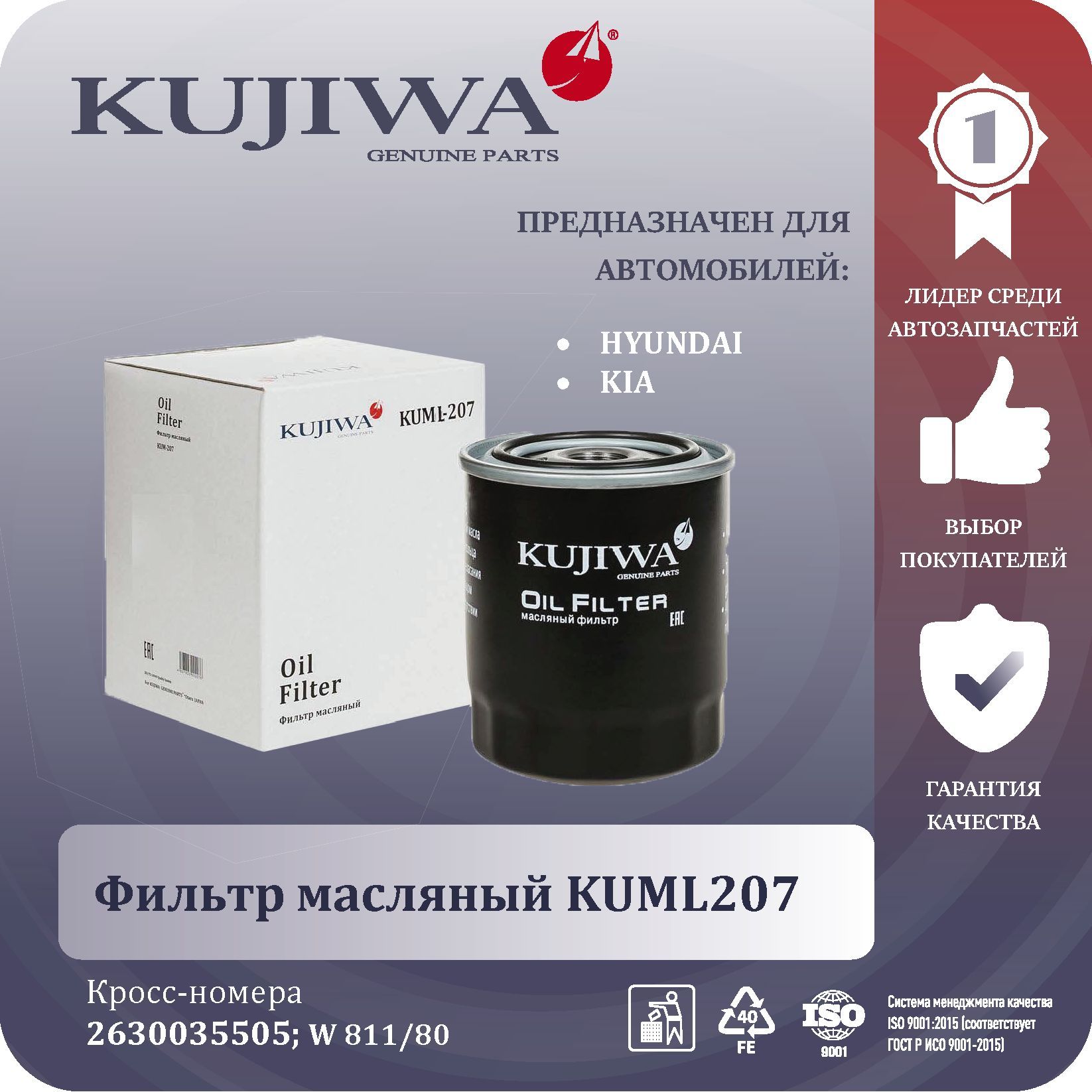 ФильтрмасляныйKUML207KUJIWAHyundaiSolarisSantaFeSonataElantra/KiaRioCeedSportageSorento2630035505