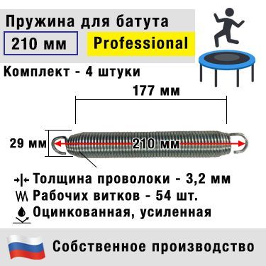 Пружина для батута коническая профессиональная 210 мм (Комплект 4 штуки)