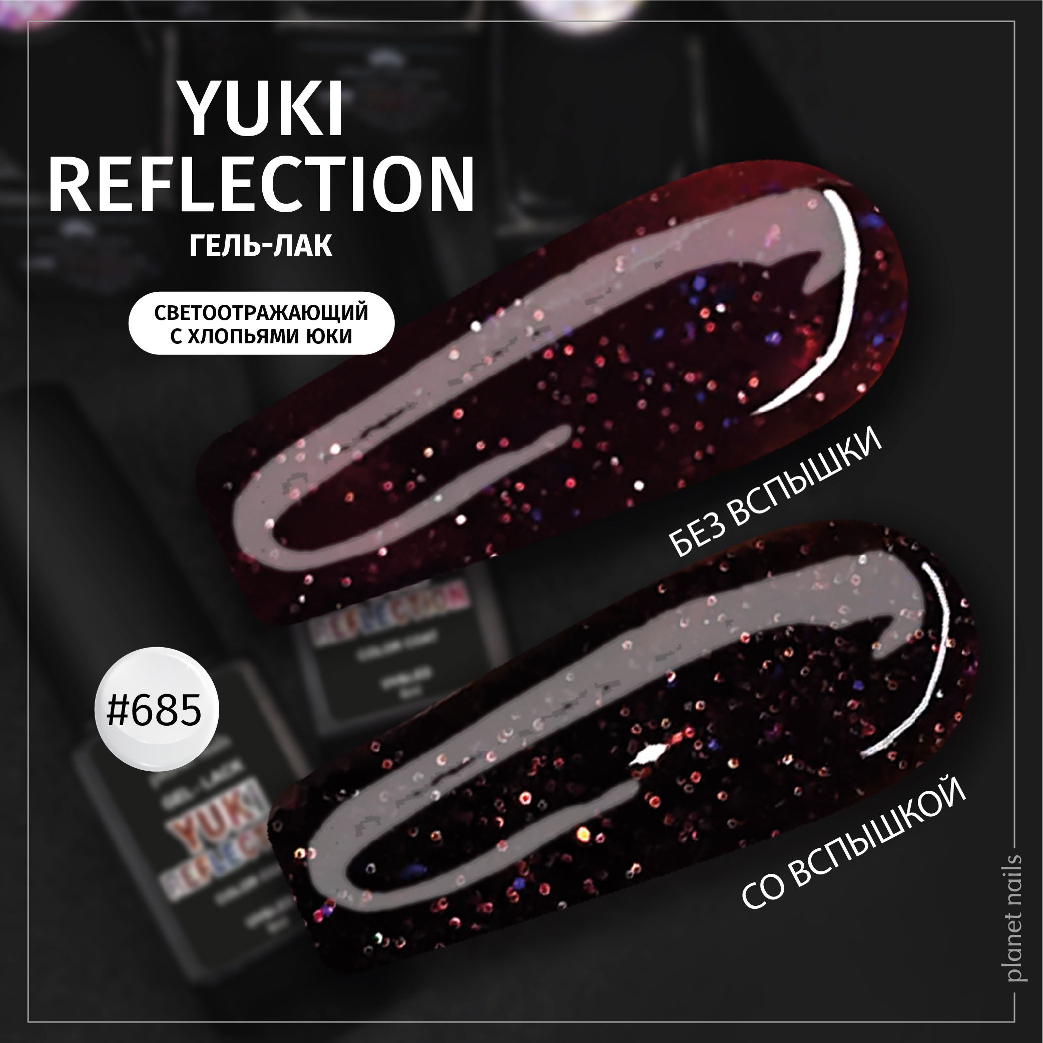 Гель-лак Planet Nails, "Yuki Reflection" - 13685, 8 мл