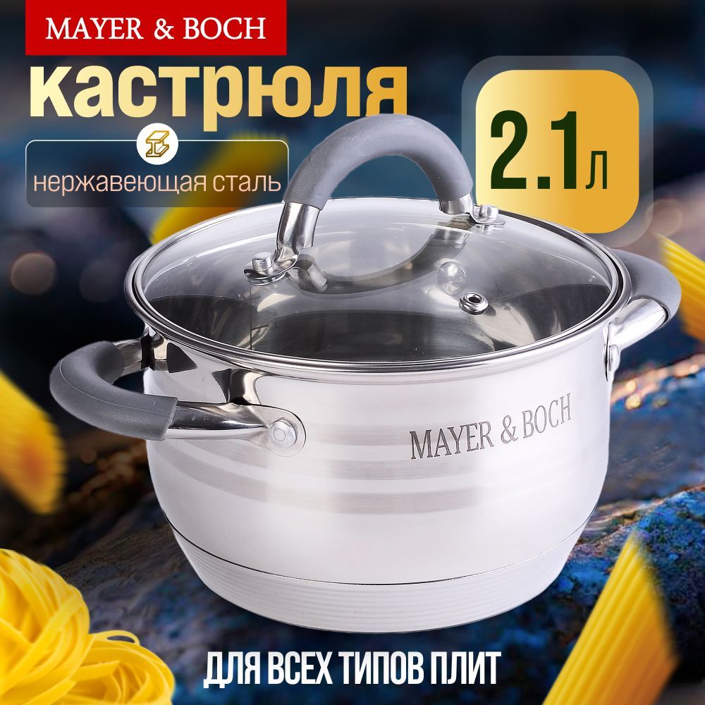 Кастрюля с крышкой из нержавеющей стали 2,1л MAYER&BOCH