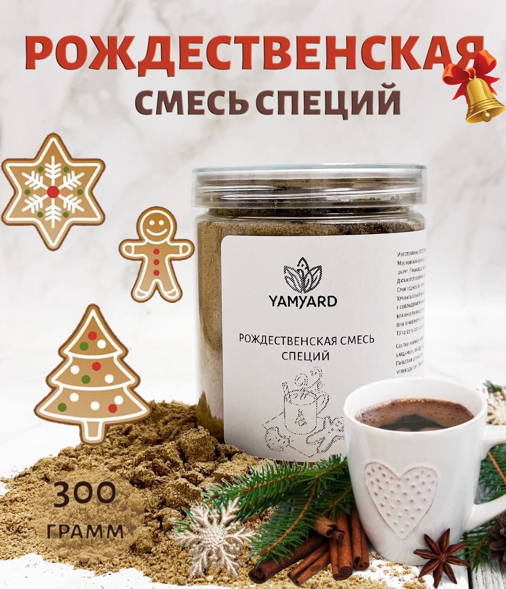 Смесь специй Рождественская 300г