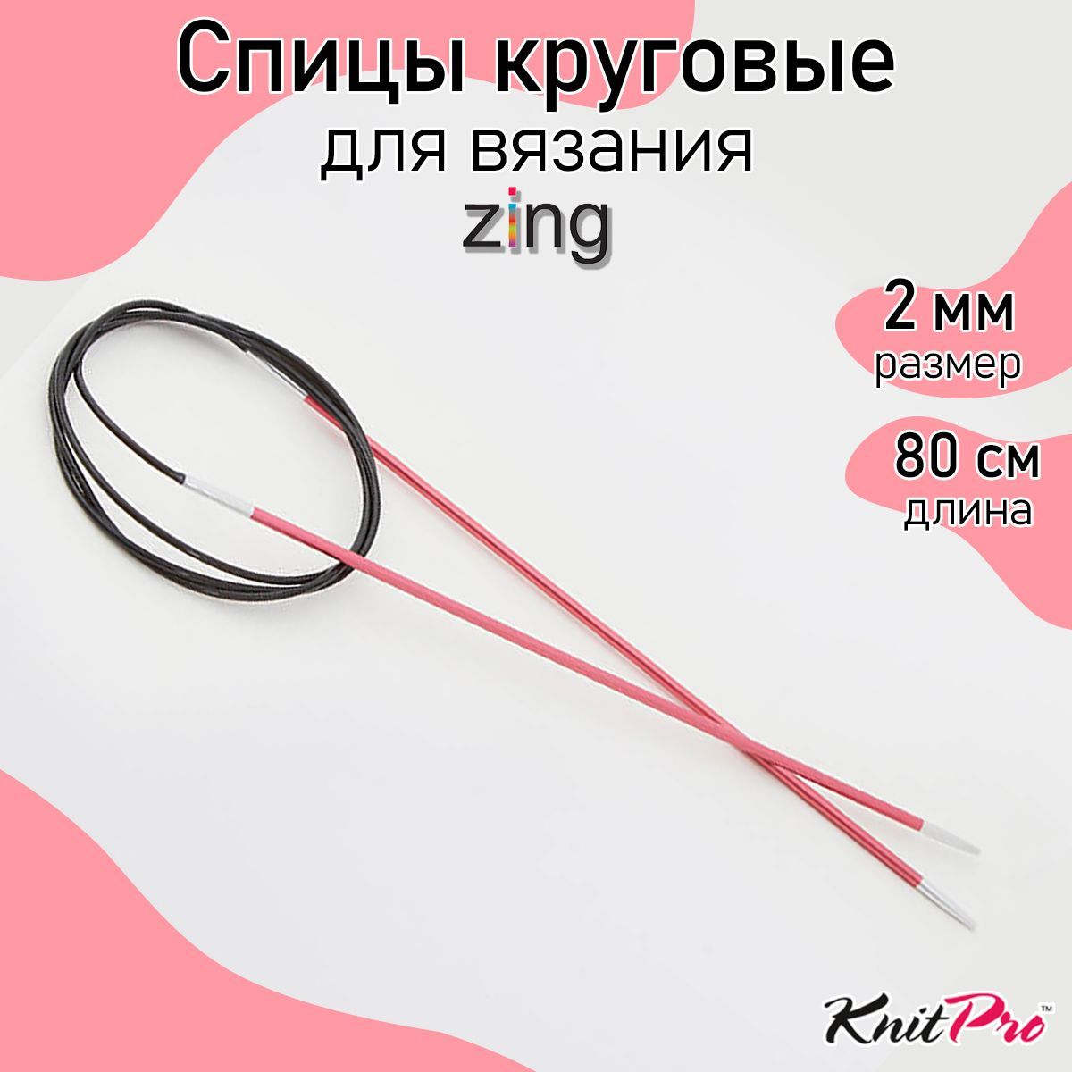 Спицы для вязания круговые Zing KnitPro 2 мм 80 см (47121)