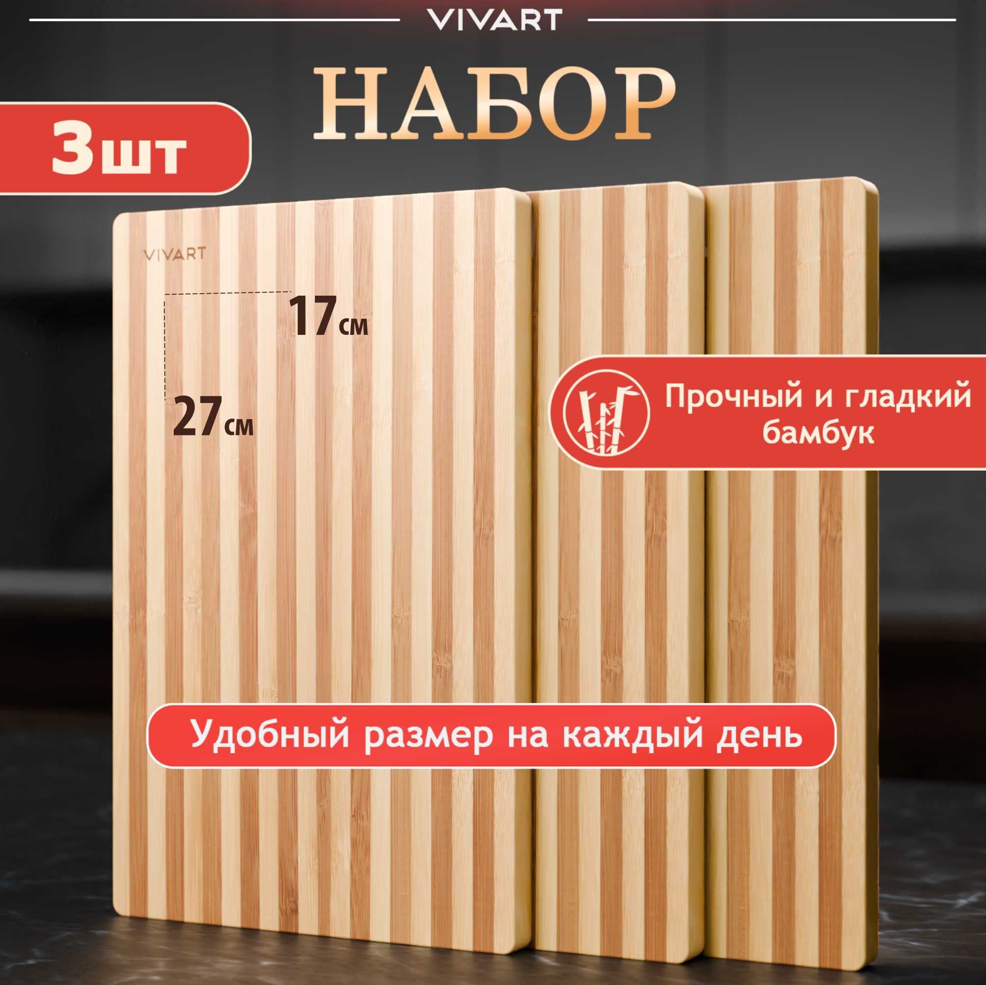 Доска разделочная деревянная набор 3шт. VIVART, арт. 50234