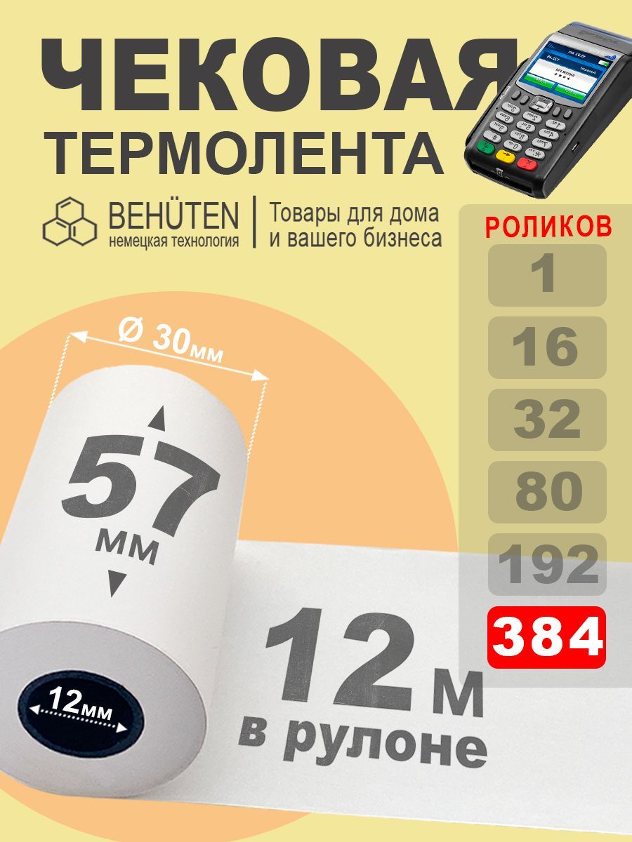 Чековая лента 57мм 12м, 384шт