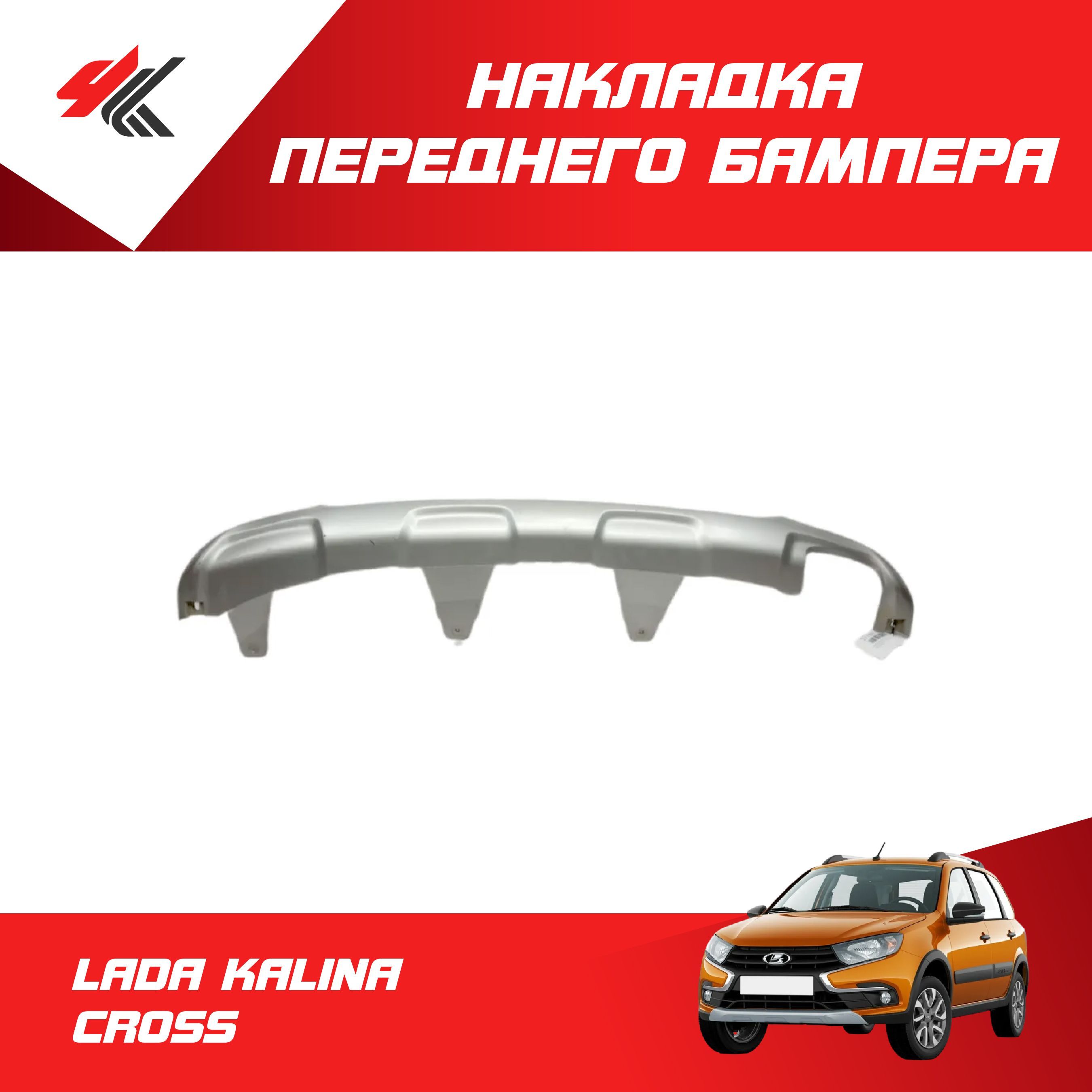 НакладкапереднегобамперанижняяЛАДАКАЛИНАКРОСС/LADA