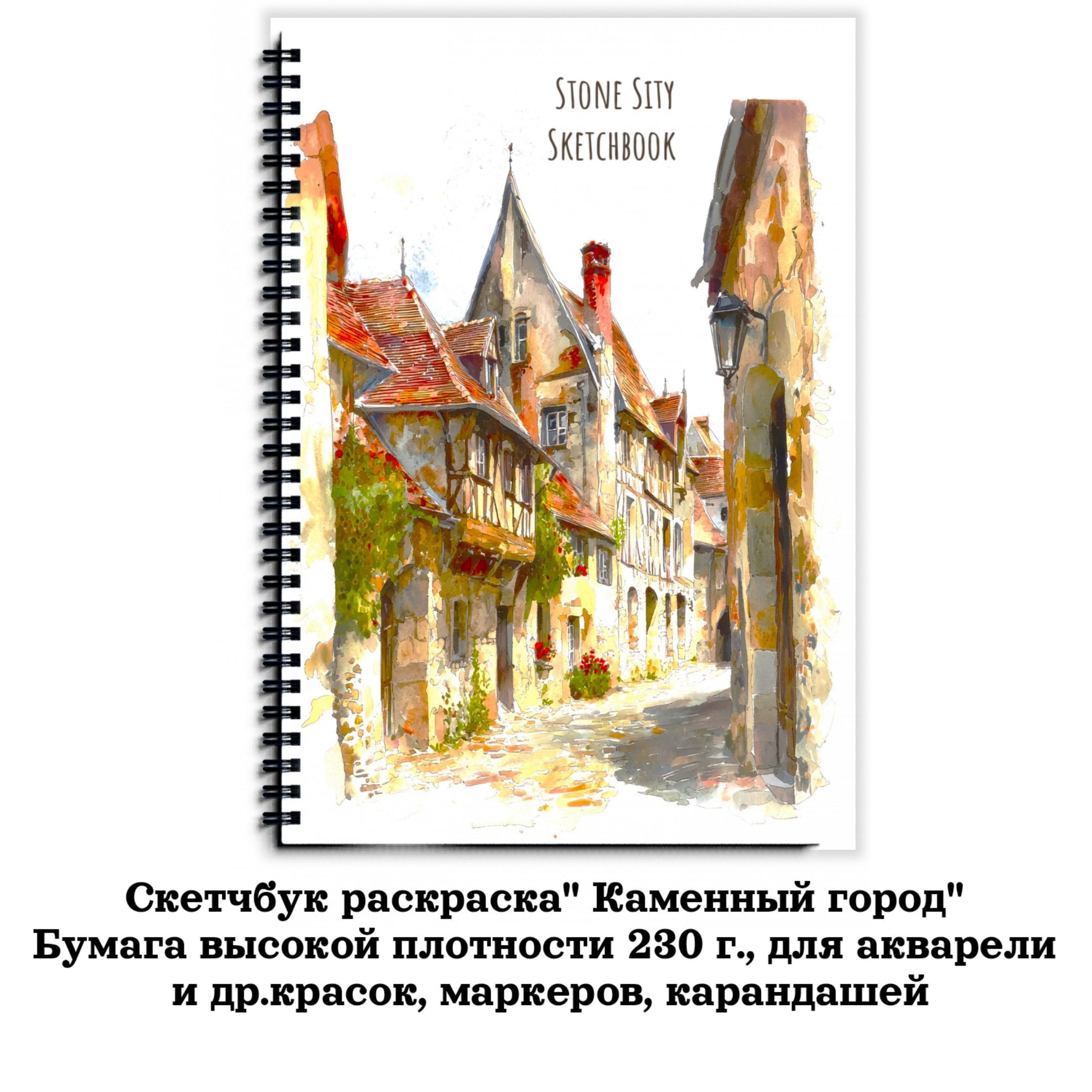 Раскраскаскетчбукдляакварелиидр.красок"StoneCity/Каменныйгород"а4.Плотностьбумаги230г.,бумагаакварельная,цветмолочный.IMAGINATION