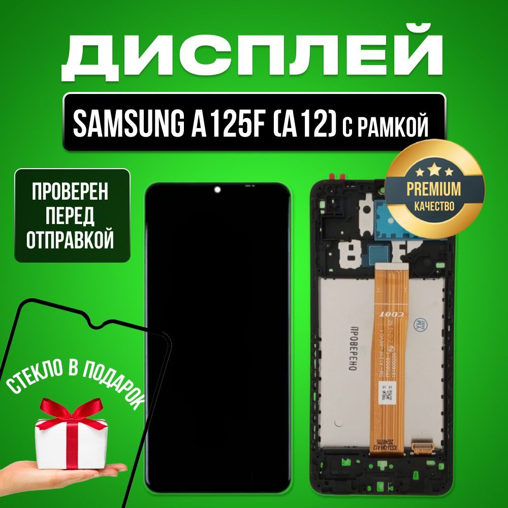 ДисплейдляSamsungA125F(A12)всборестачскриномирамкойчерныйPremium+Подарок