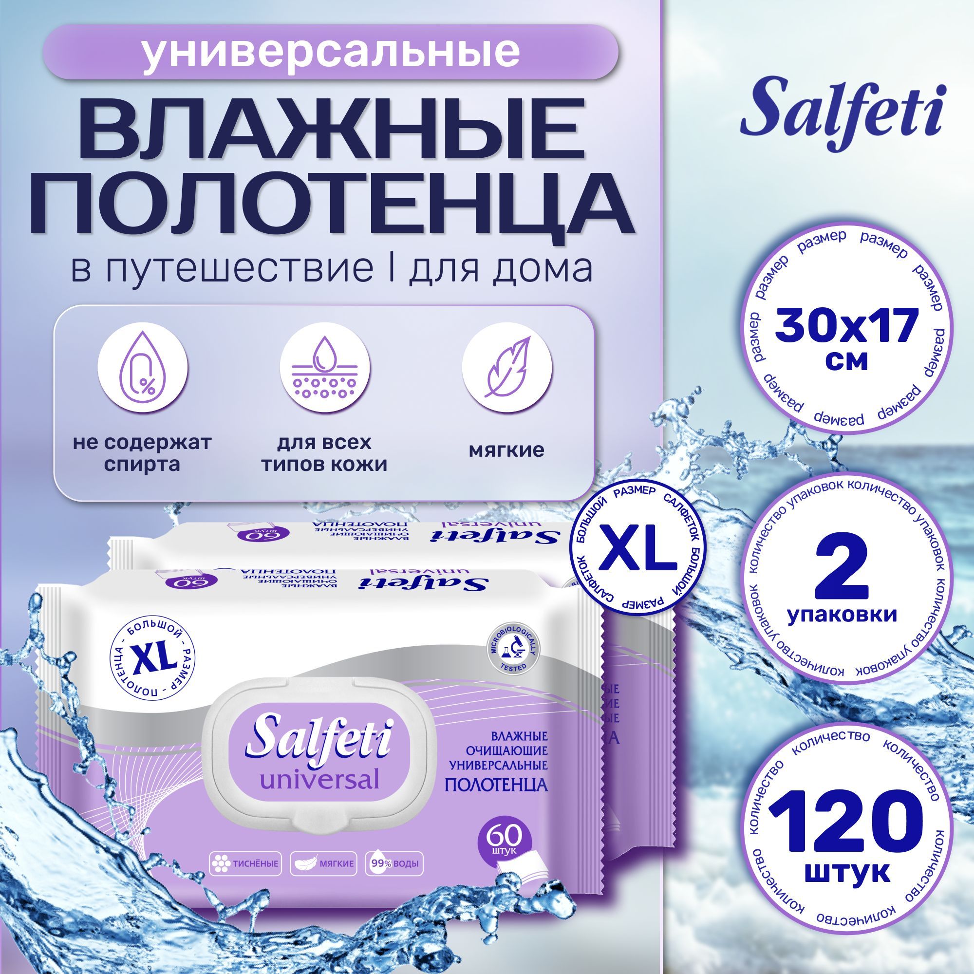 Влажные полотенца SALFETI XL 120 штук (2 уп. по 60 шт) универсальные большой размер салфетки протирочные полотенца одноразовые