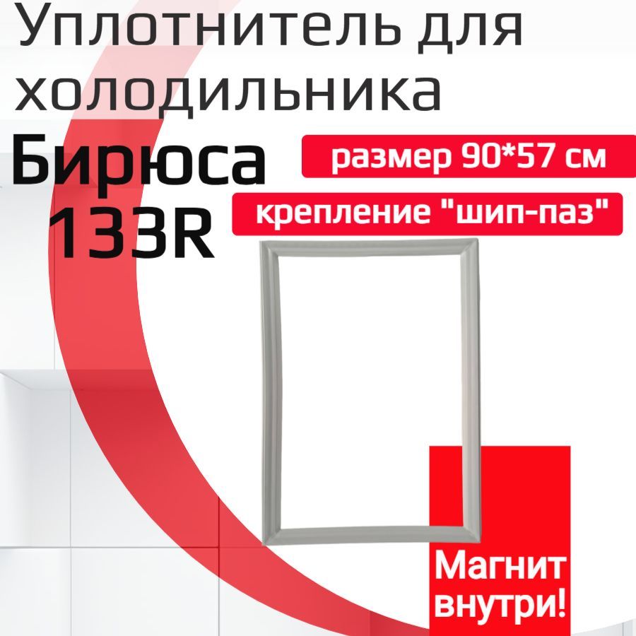 Уплотнитель двери холодильника Бирюса 133R, (размер 90*57 см)