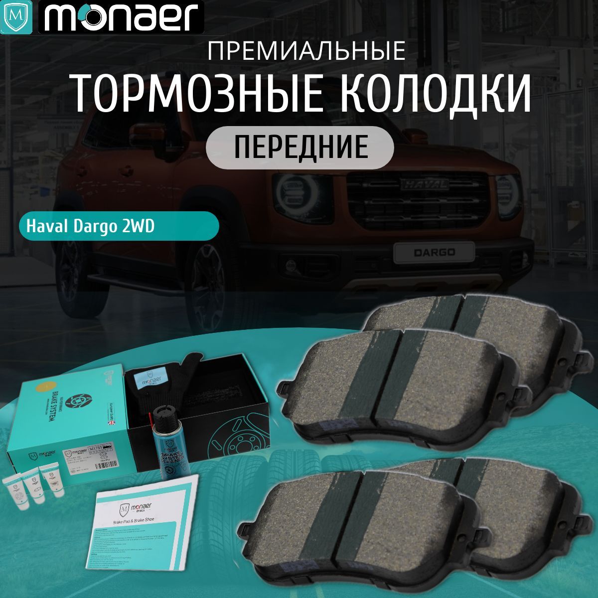 Колодки тормозные передние Monaer Haval Dargo 2WD