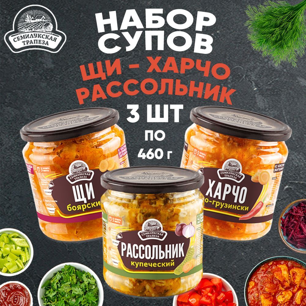 Набор супов Щи Рассольник Харчо, 460 г х 3 шт