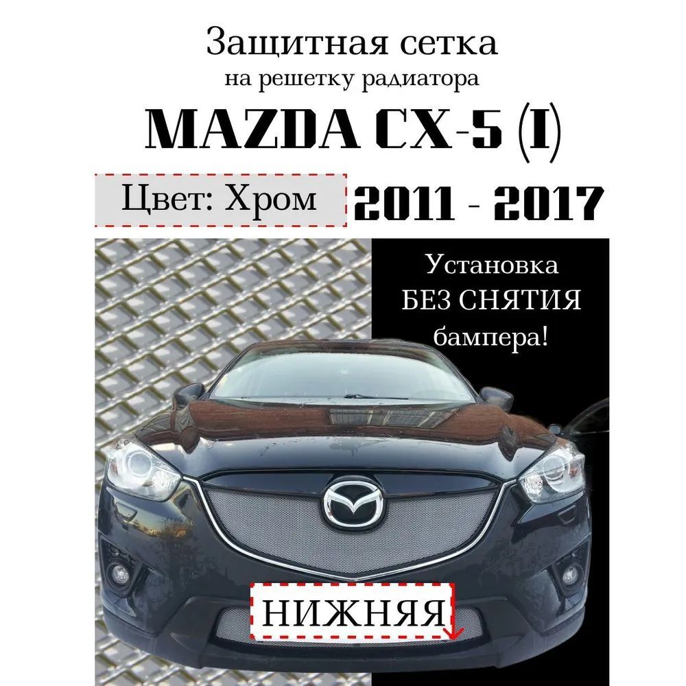 Защита радиатора нижняя сетка для Mazda CX5 2012-2017 хромированного цвета (защитная решетка для радиатора)