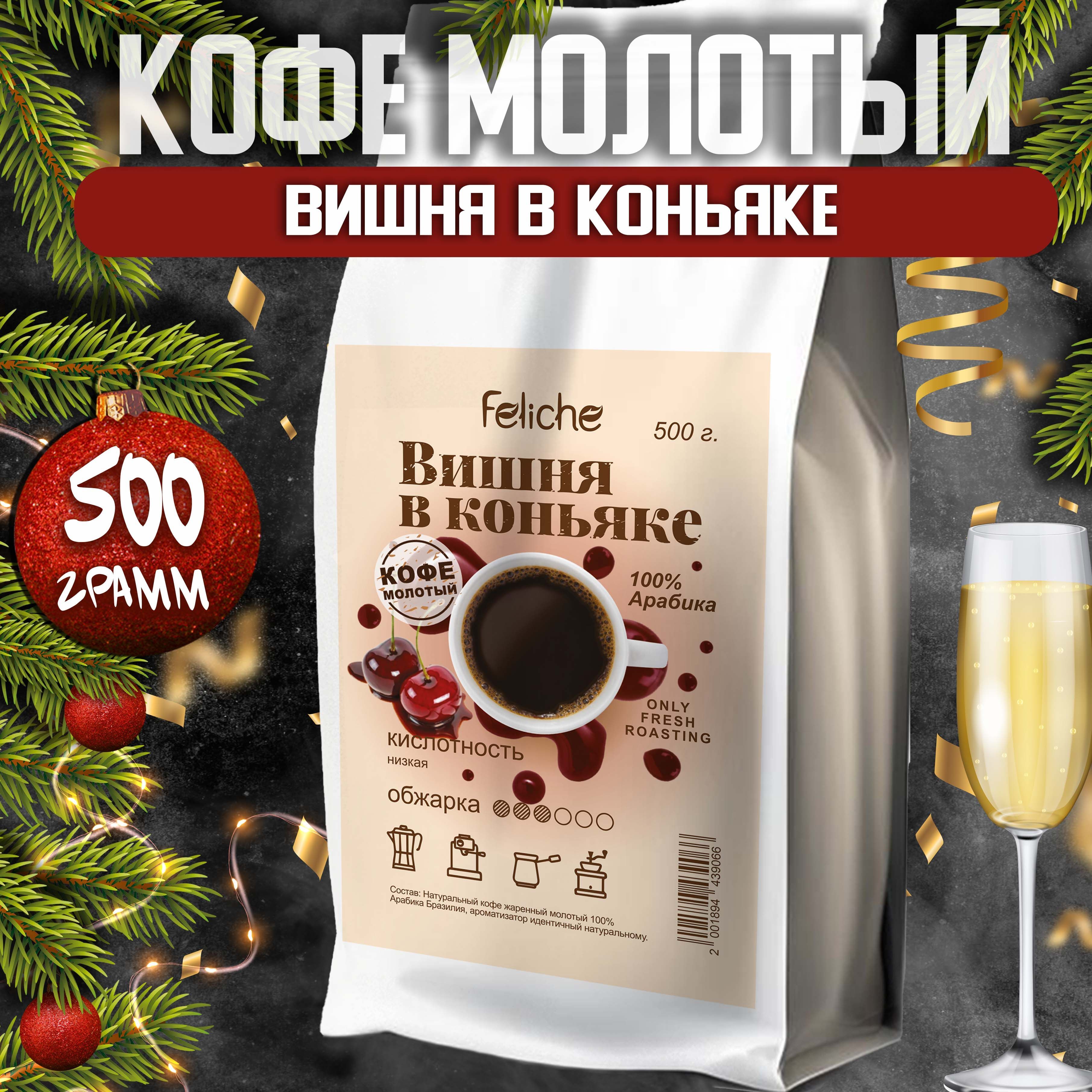 Кофе молотый Вишня в коньяке 500г Feliche