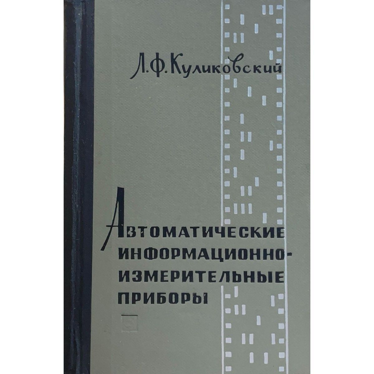 Автоматические информационные измерительные приборы | Куликовский Лонгин Францевич