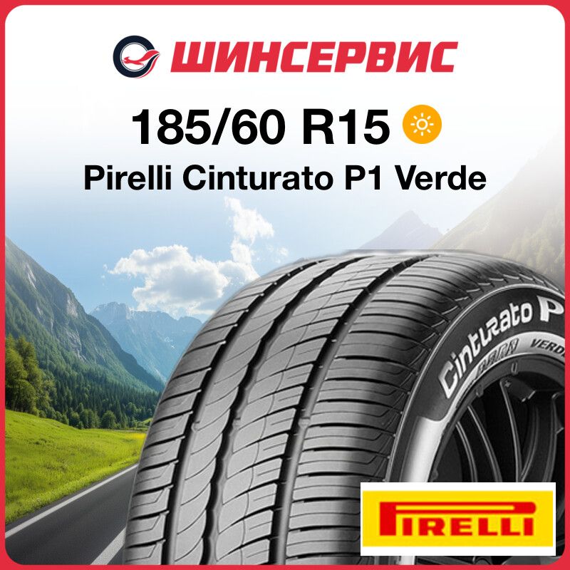 Pirelli Cinturato P1 Verde Шины  летние 185/60  R15 84H