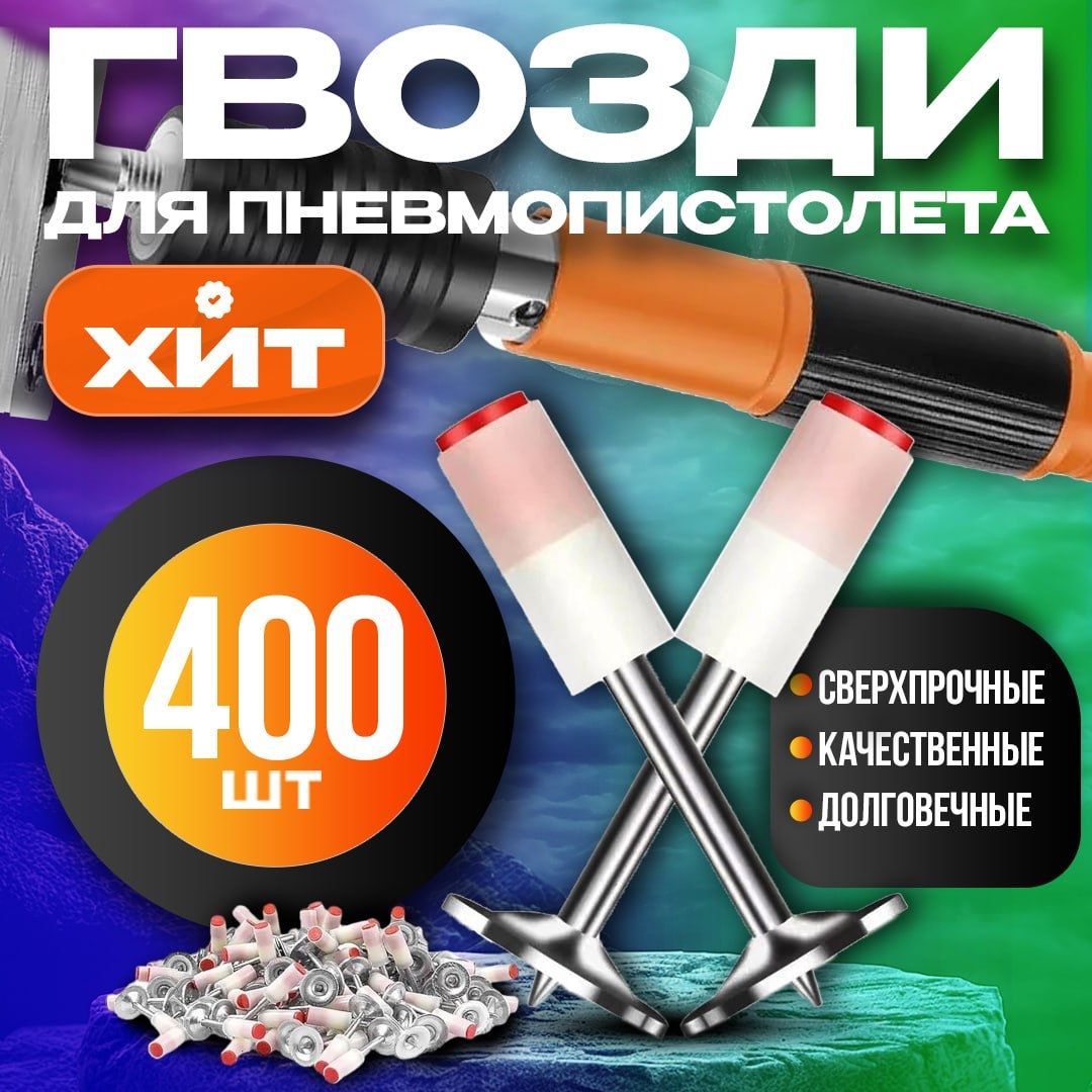 Гвозди для пневмопистолета; 400 шт в комплекте!; Дюбель гвоздь для пневмопистолета;