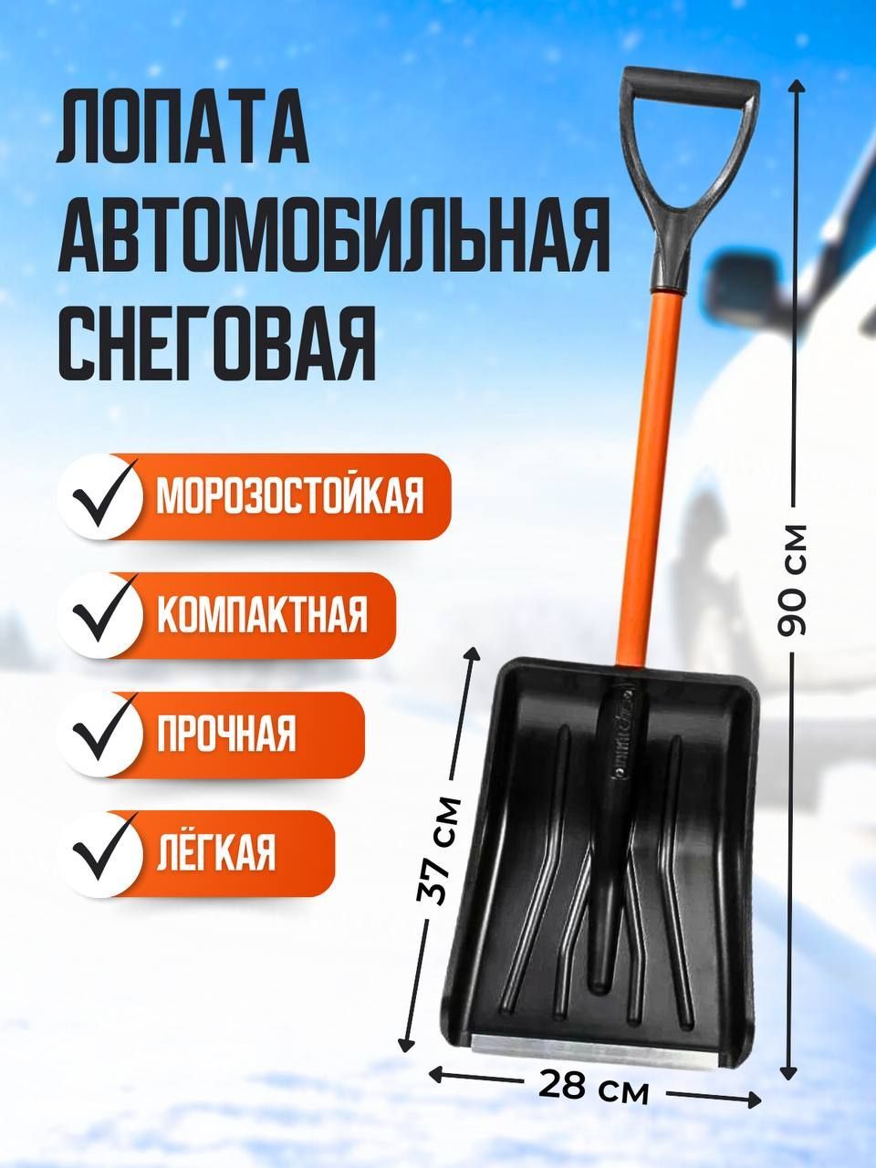 Лопата автомобильная для снега 90см с металлической ручкой в ПВХ-оплётке