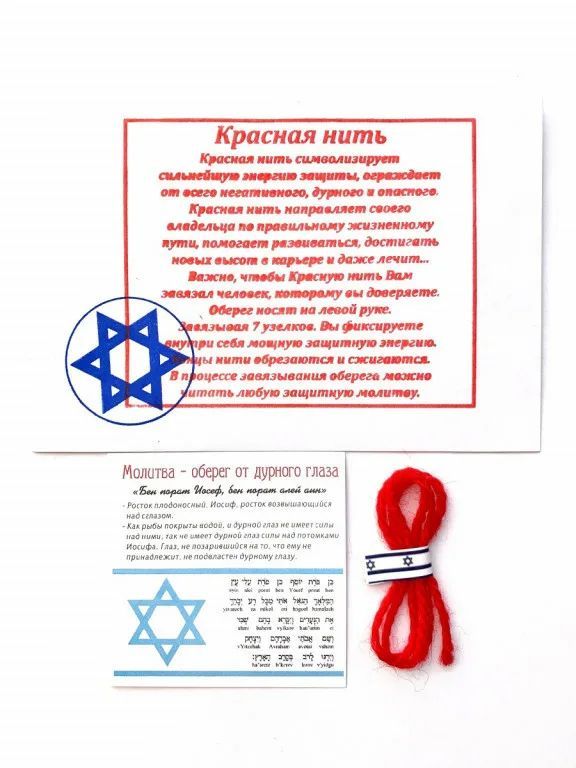Как завязать красную нить из иерусалима. Красная нитка из иерусалима. талисманы из красной нити. красная нить из иерусалима с талисманом. молитва оберег для красной нити.