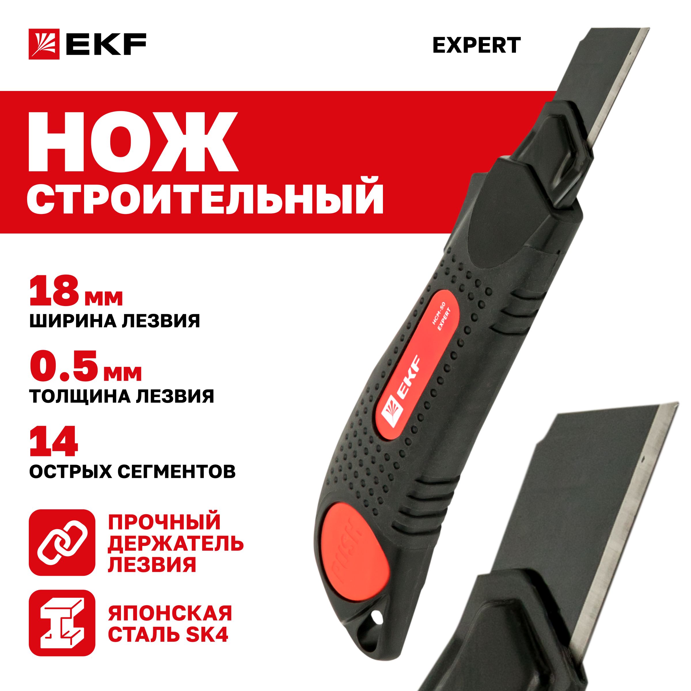 Нож строительный 18 мм НСМ-50 Heavy Duty (до 25 кг) EKF Expert с сегментированным лезвием из "японской" инструментальной стали У10А (SK4)