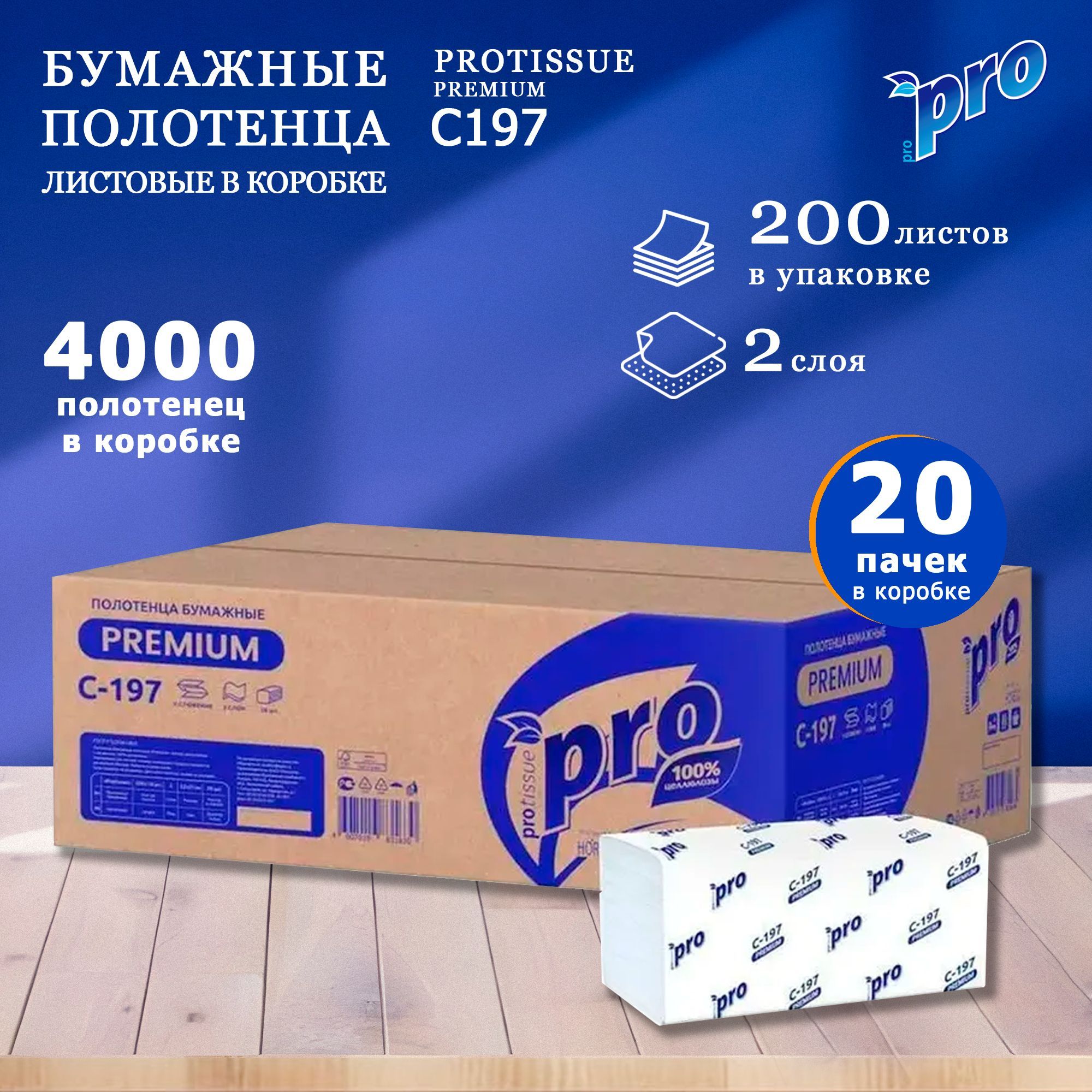 Полотенца PROTISSUE Premium C197 бумажные листовые V-сложения 2-слоя (20 пачек по 200 листов)