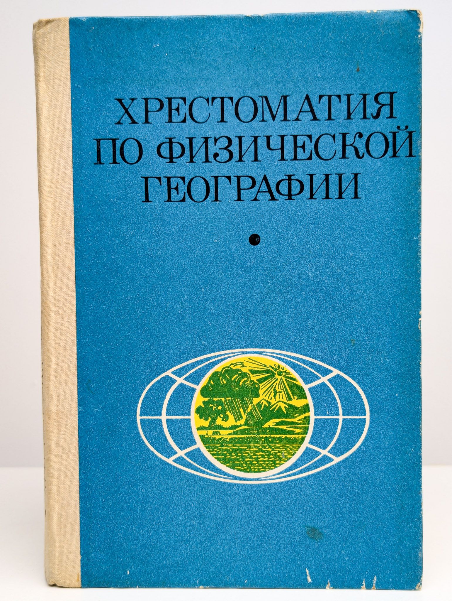 Хрестоматия по физической географии | Максимов Николай Александрович