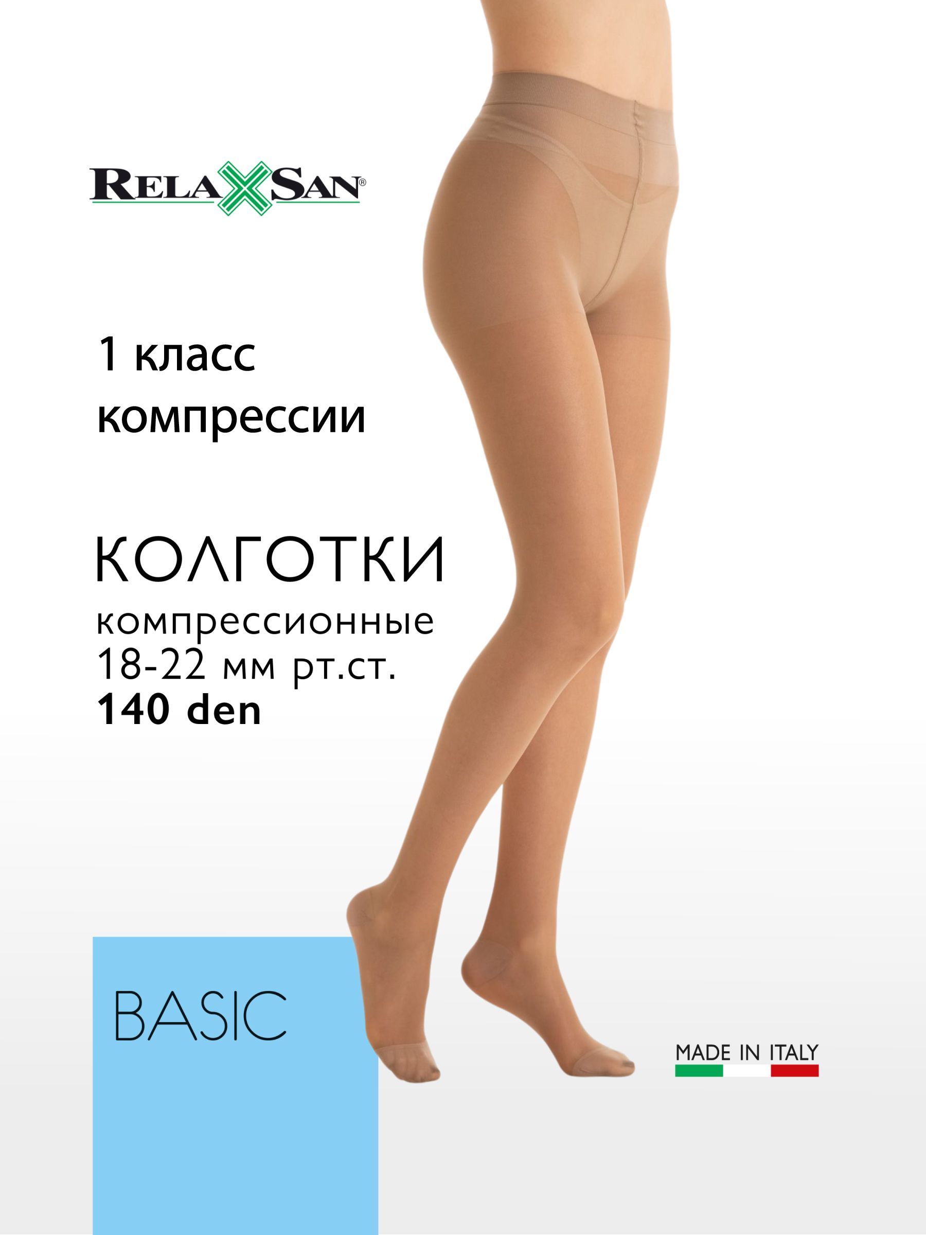 Колготки компрессионные Relaxsan Basic бежевый, 100 ден, 1 класс компрессии, 1 шт