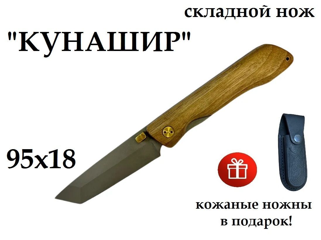 Нож складной ручной работы "Кунашир" сталь 95х18 (рукоять орех) + кожаные ножны