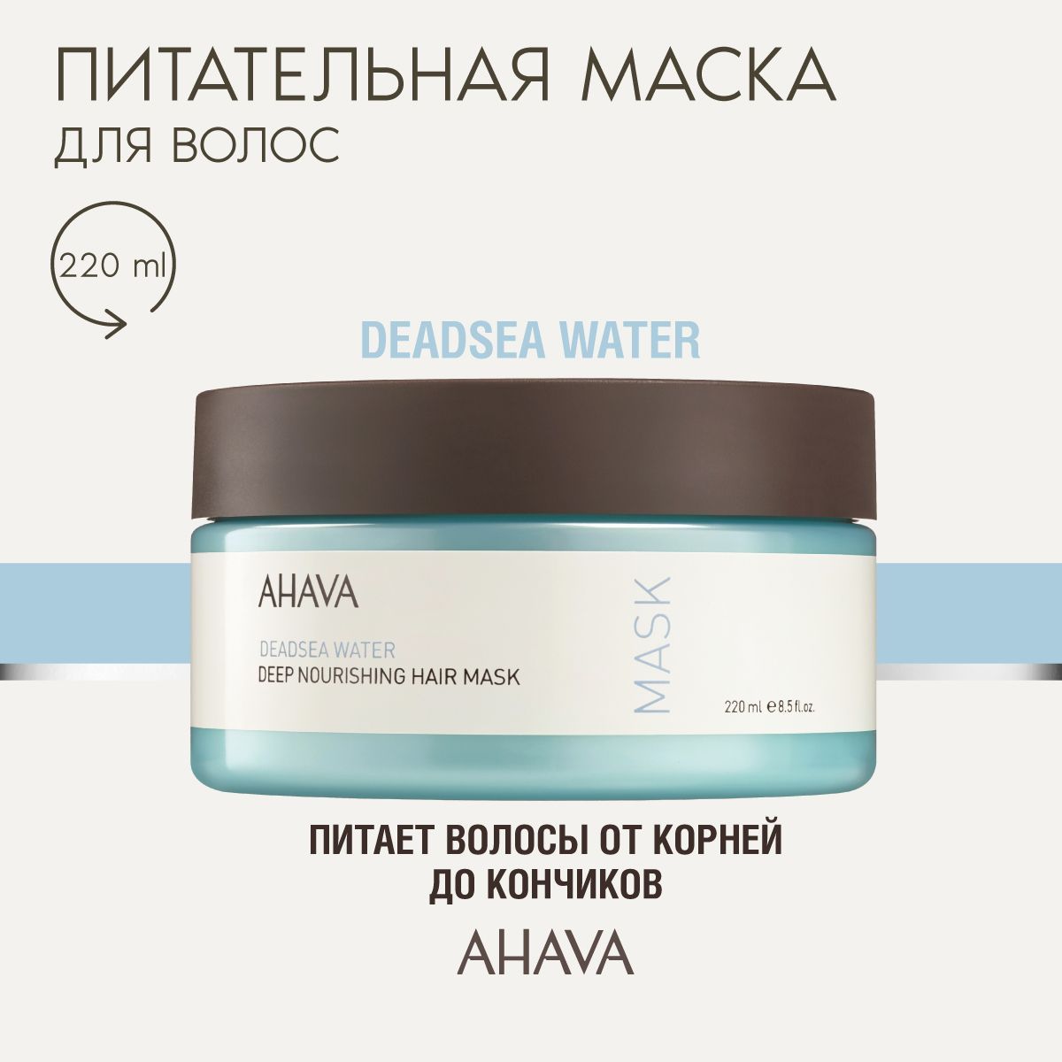 Ahava Маска для волос увлажняющая и питательная Deadsea Water, 220 мл