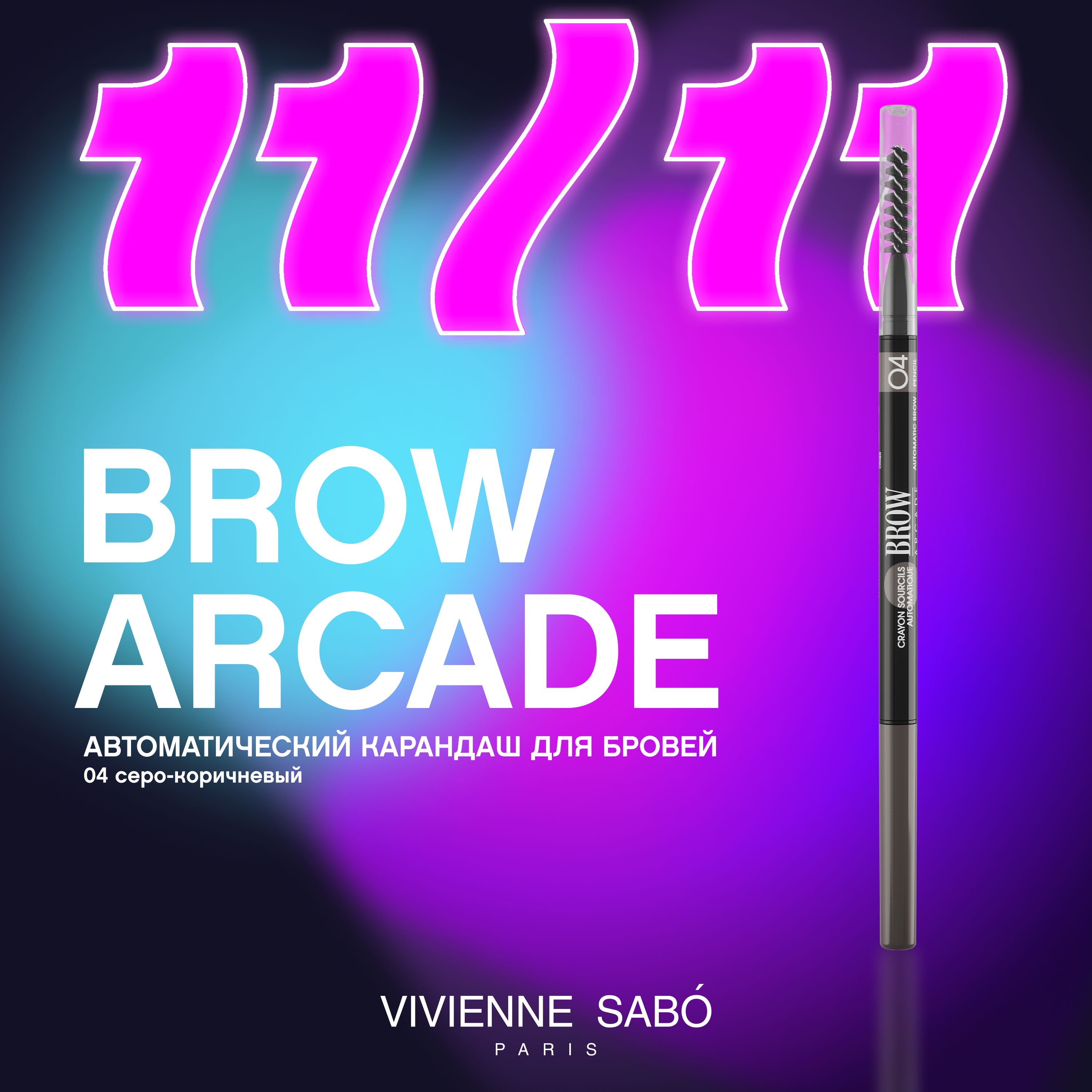 Карандаш для бровей Vivienne Sabo Brow Arcade, автоматический, стойкая текстура, тонкий стержень slim и щёточка-расчёска, тон 04, серый, 0,1 г