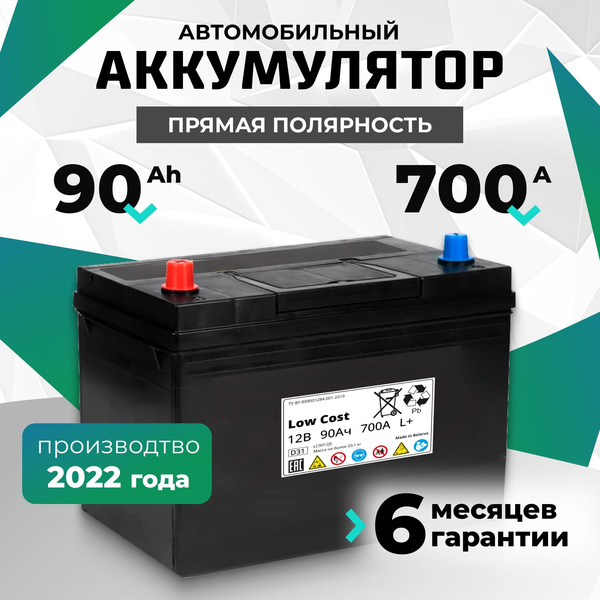 Аккумулятор автомобильный 90 Ah 12v LOW COST Asia 90 Ah 700 А L+ прямая полярность 303х175х228 стартерный акб для автомобиля, машины