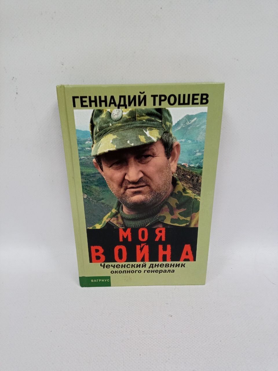 Б/У Моя война | Трошев Геннадий Николаевич