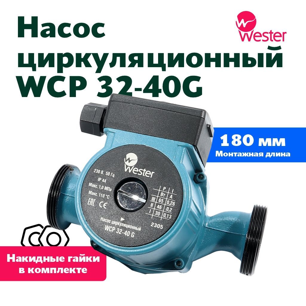 Насос циркуляционный Wester WCP 32/40G-180 с гайками