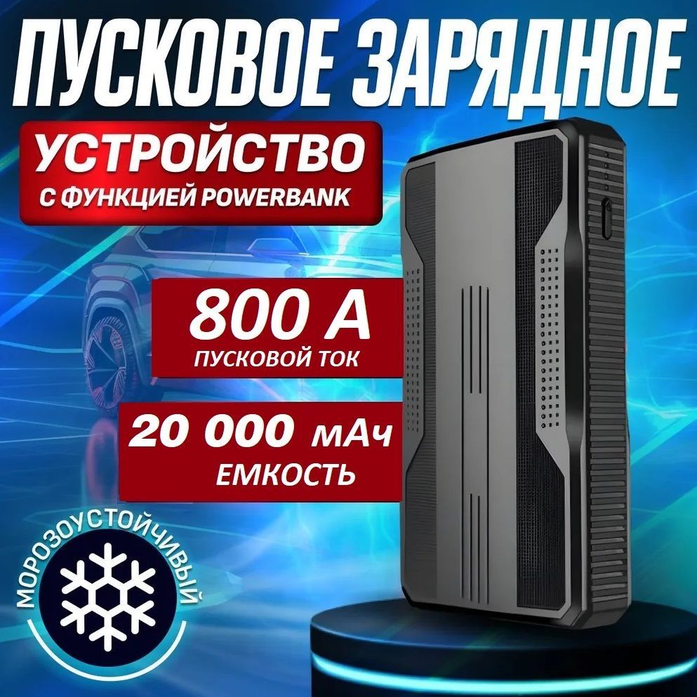 Автостарт,пусковоеустройстводляавтомобиля12V,800A,20000мАч