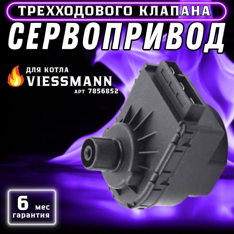 Сервопривод (мотор) для котла VIESSMANN Vitopend 100 W арт 7856852