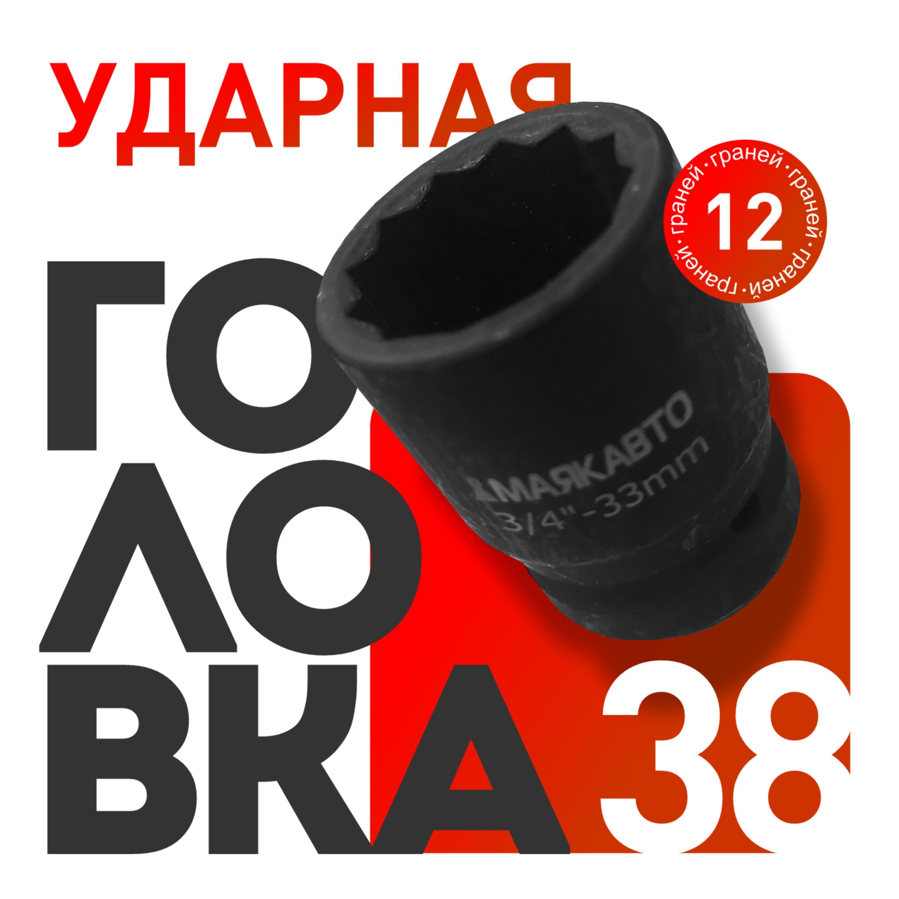 Головка ударная 38 мм 3/4 12 граней