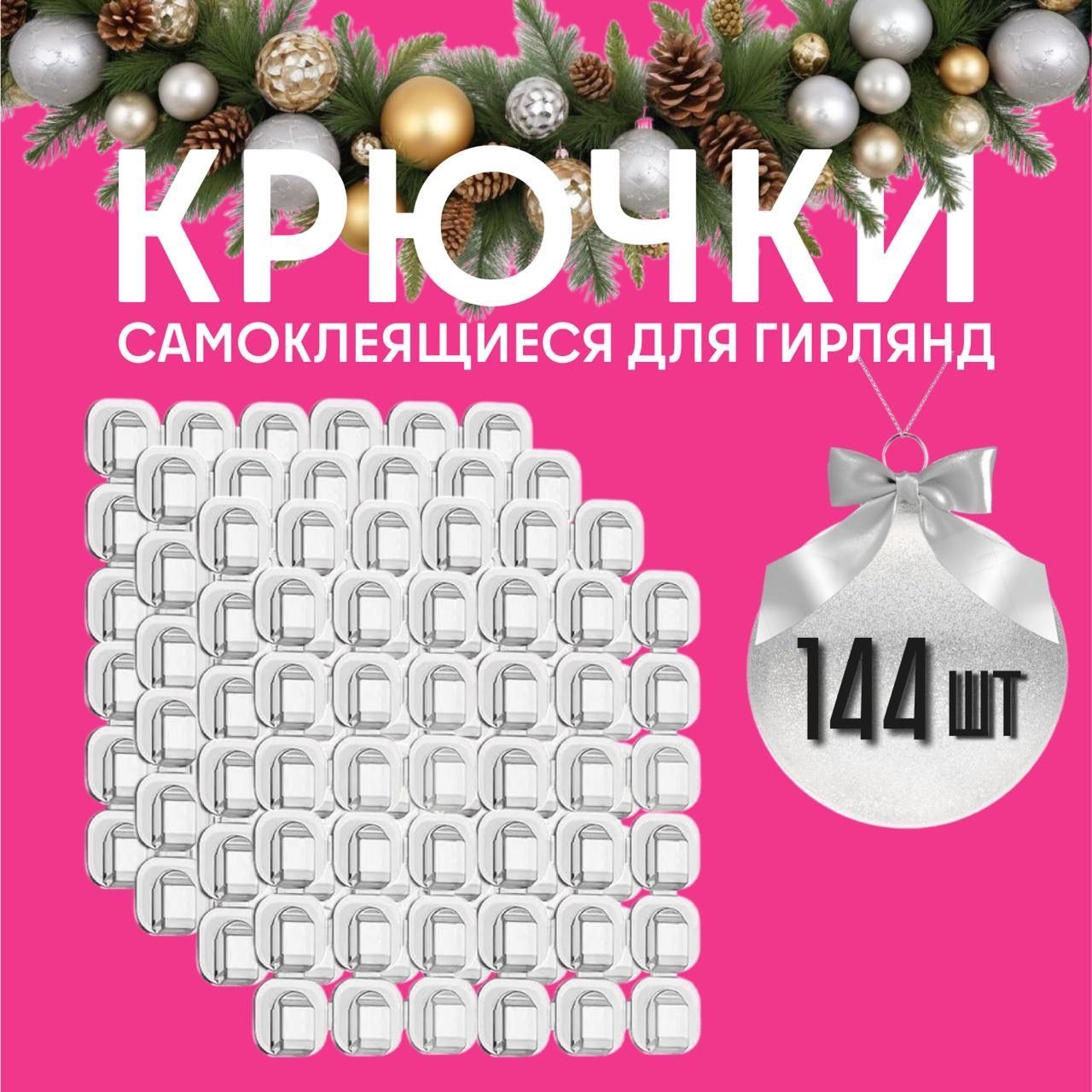 Крючки для гирлянды прозрачные набор 144 шт, крепление проводов, крепление гирлянд