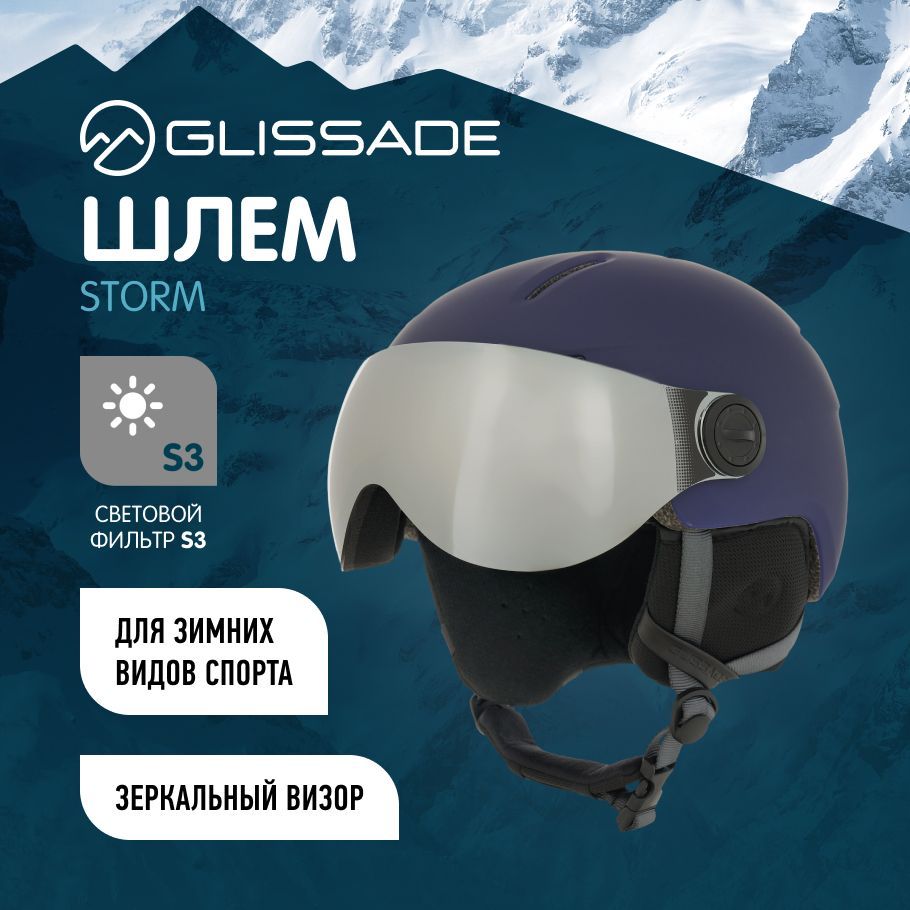 Шлем Glissade Storm