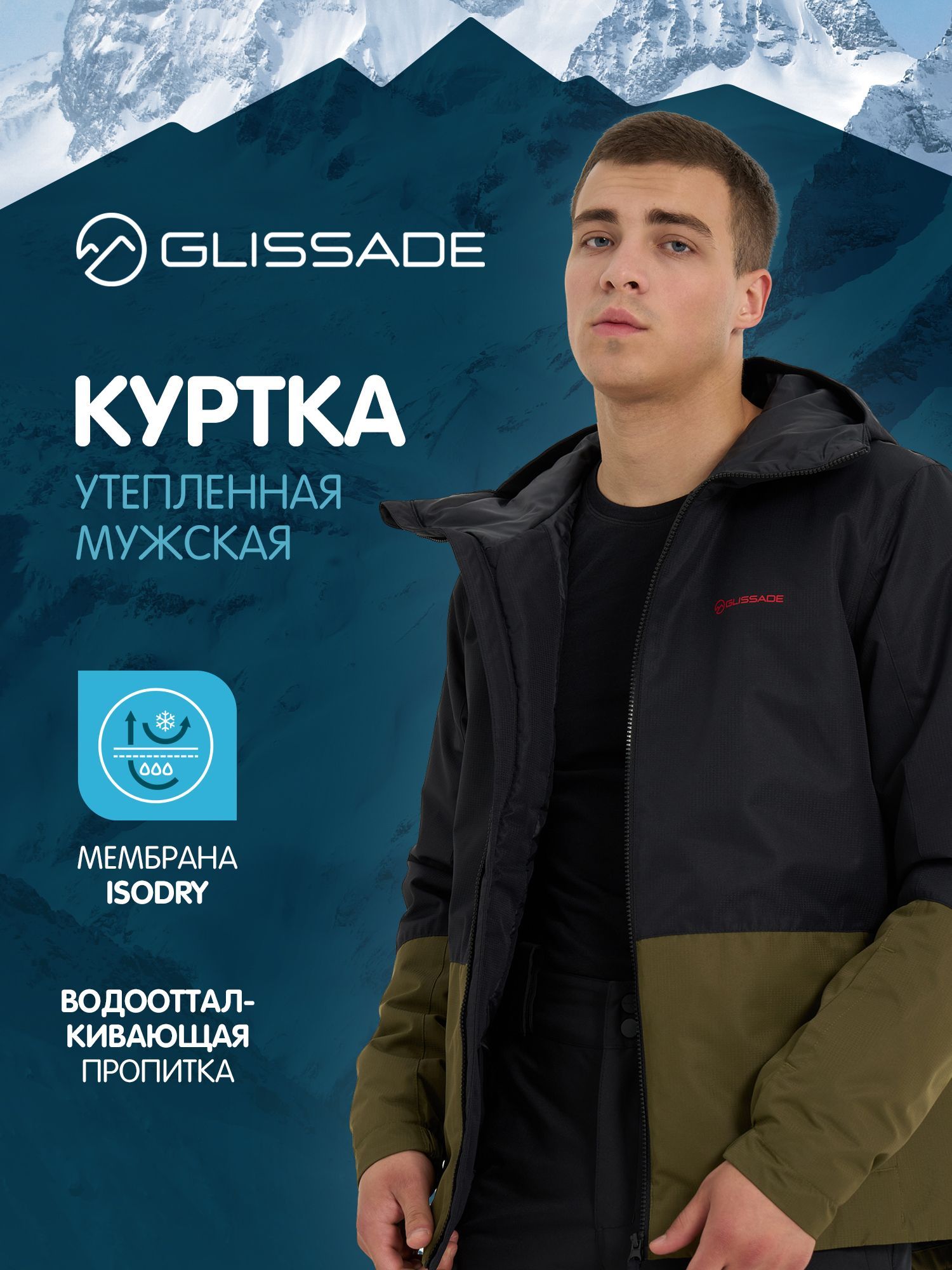 КурткаGlissade