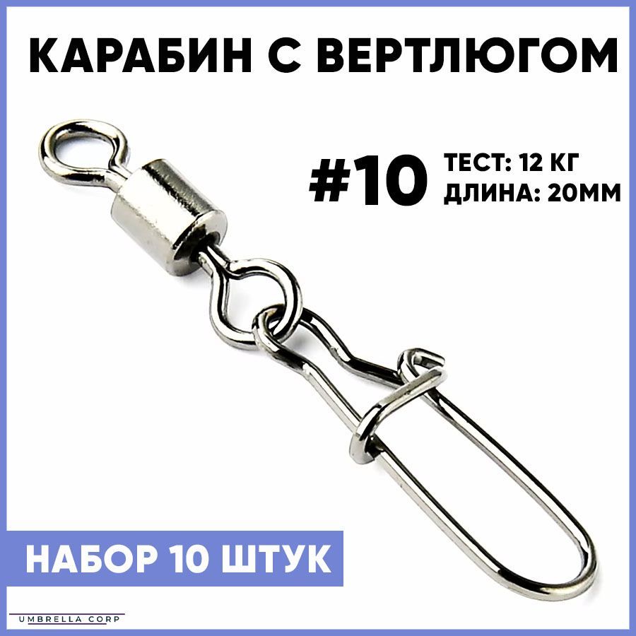 Карабин с Вертлюгом для рыбалки (10 шт) №10