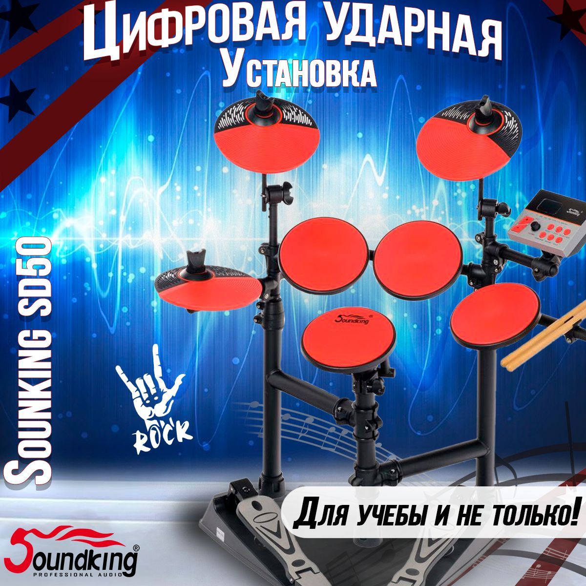 Электронные барабаны, электронная ударная установка, Soundking SD50