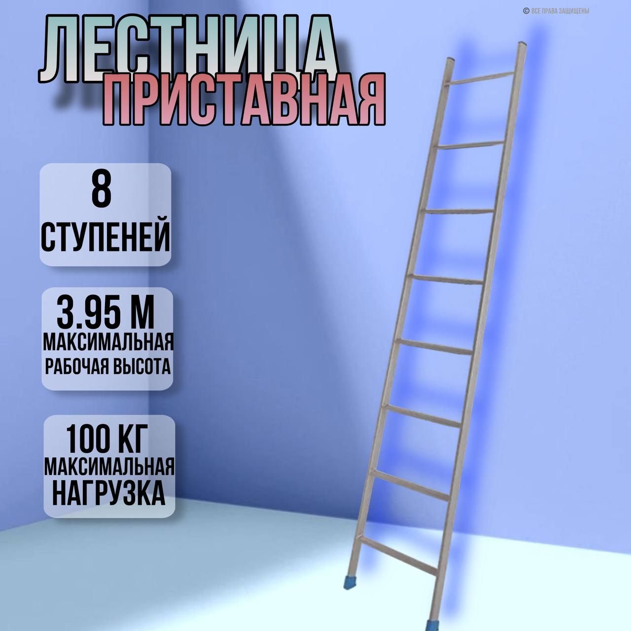 Лестница приставная 8 ступеней / высота 1,95 м Л8