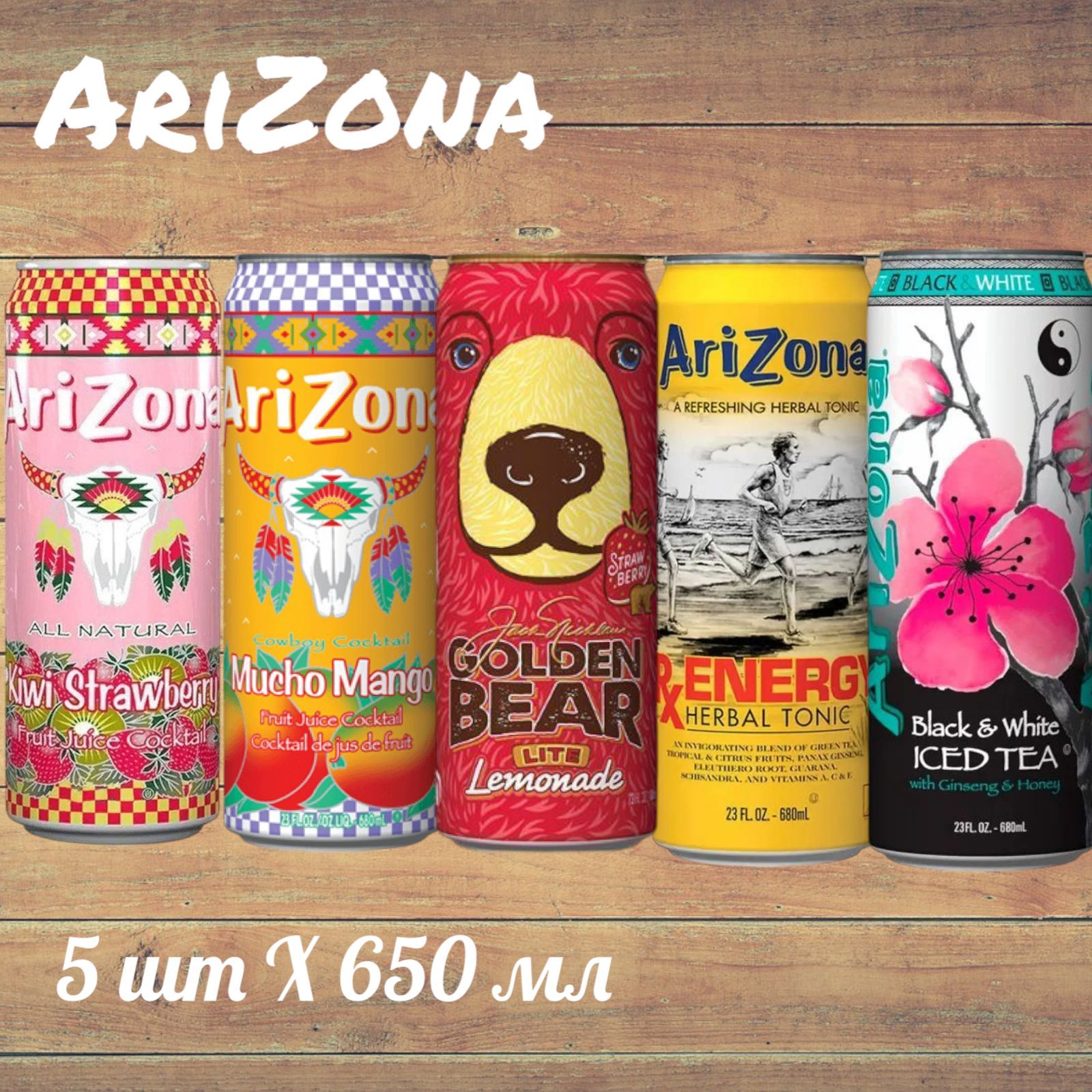 Холодный чай Arizona набор ассорти: Golden bear Kiwi Strawberry Mucho Mango Energy Black & White (Аризона Манго Золотой Медведь Клубника-Киви Энерджи Черный и Белый) 650 мл * 5 шт, США